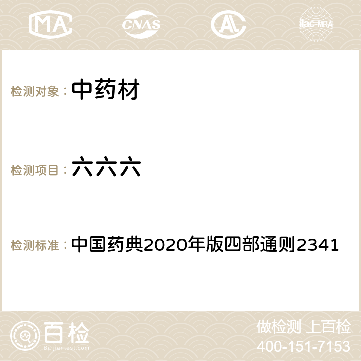 六六六 中国药典2020年版四部通则2341 中国药典2020年版四部通则2341