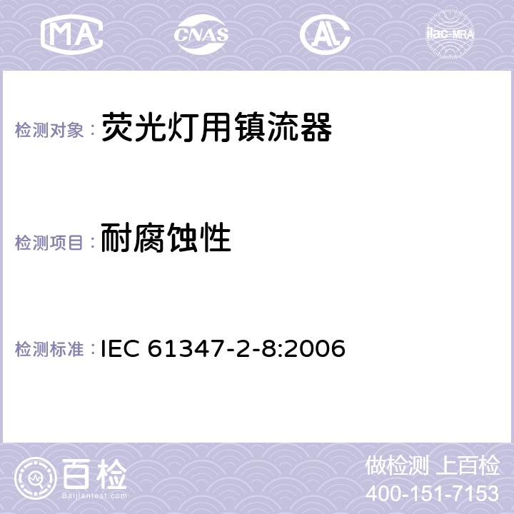 耐腐蚀性 灯的控制装置 第9部分 荧光灯用镇流器的特殊要求 IEC 61347-2-8:2006 21