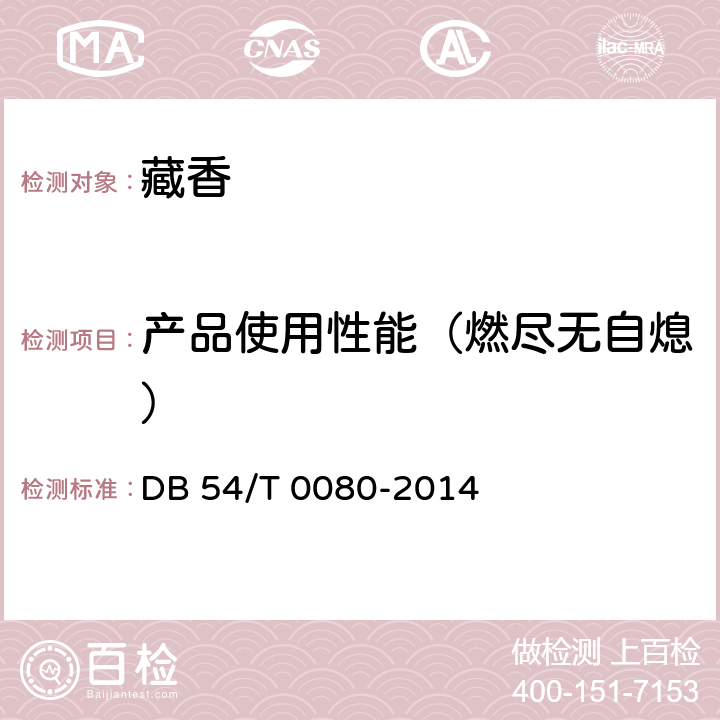 产品使用性能（燃尽无自熄） 藏香 DB 54/T 0080-2014