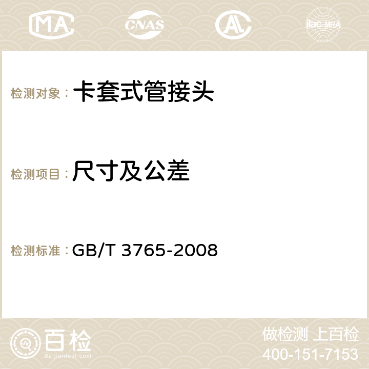 尺寸及公差 卡套式管接头技术条件 GB/T 3765-2008 8,9.2,9.3,9.4,9.5,9.6
