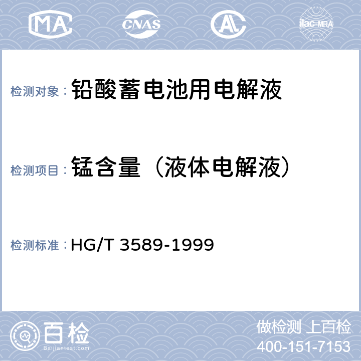 锰含量（液体电解液） 铅酸蓄电池用电解液 HG/T 3589-1999 4.2.7