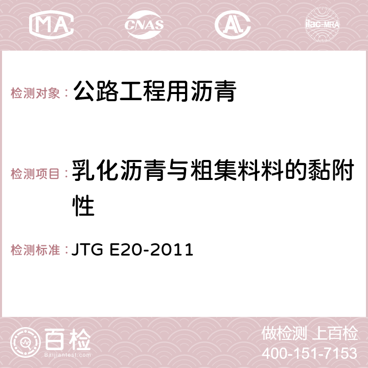 乳化沥青与粗集料料的黏附性 《公路工程沥青及沥青混合料试验规程》 JTG E20-2011 T 0654-2011