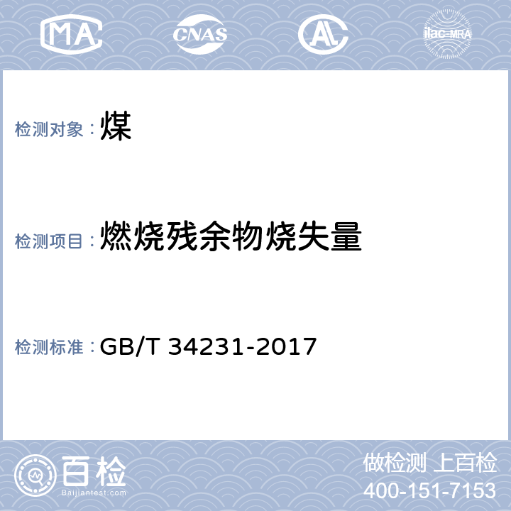 燃烧残余物烧失量 煤炭燃烧残余物烧失量测定方法 GB/T 34231-2017