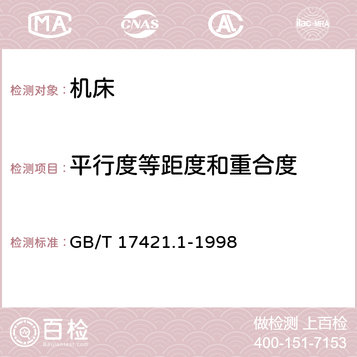 平行度等距度和重合度 机床检验通则 第1部分：在无负荷或精加工条件下机床的几何精度 GB/T 17421.1-1998