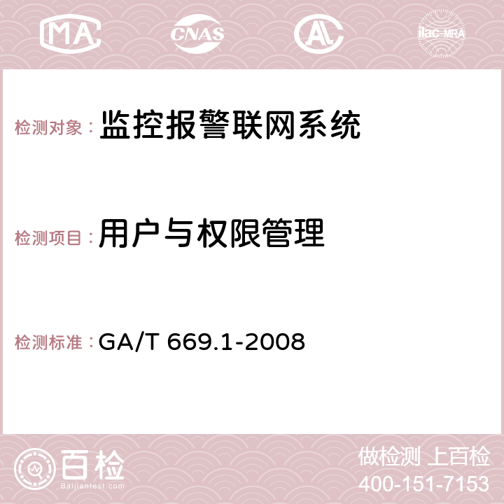 用户与权限管理 城市监控报警联网系统 技术标准 第1部分:通用技术要求 GA/T 669.1-2008 6.1.9