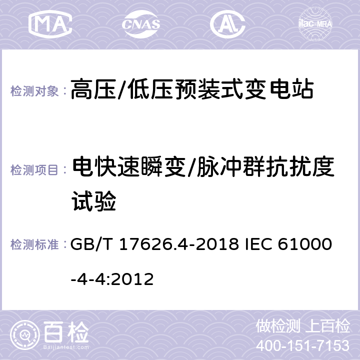 电快速瞬变/脉冲群抗扰度试验 电磁兼容 试验和测量技术 电快速瞬变脉冲群抗扰度试验 GB/T 17626.4-2018 IEC 61000-4-4:2012 5-8