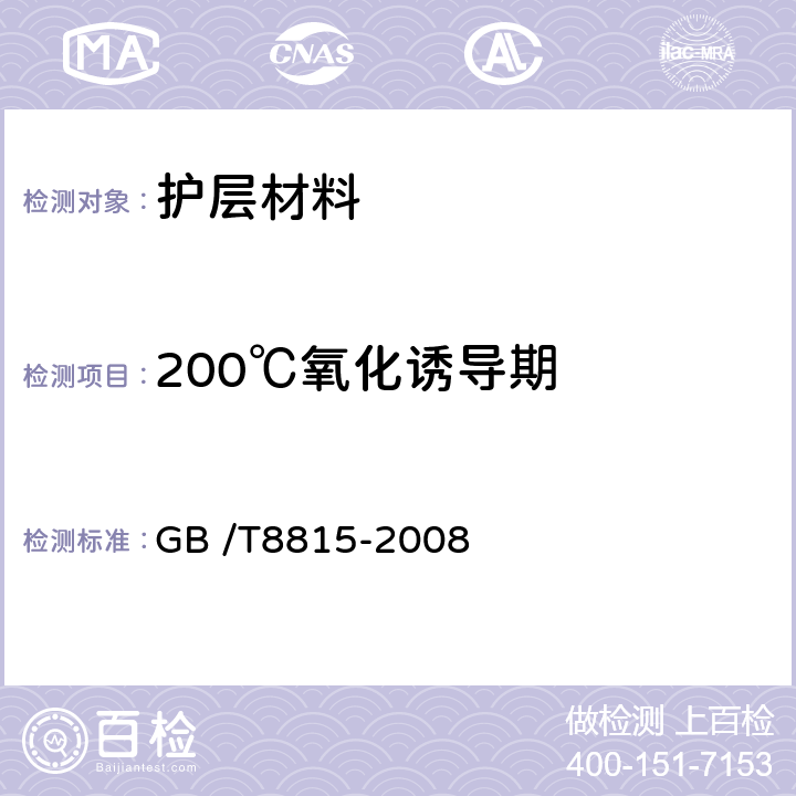 200℃氧化诱导期 电线光缆用软聚氯乙烯塑料 GB /T8815-2008