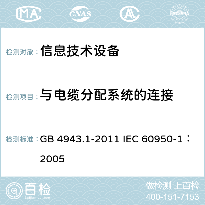 与电缆分配系统的连接 信息技术设备 安全 第1部分：通用要求 GB 4943.1-2011 IEC 60950-1：2005 7