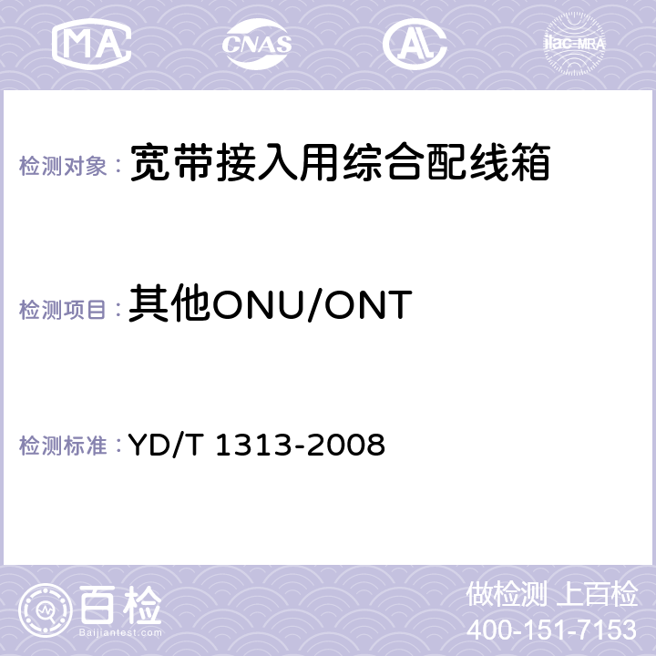 其他ONU/ONT 宽带接入用综合配线箱 YD/T 1313-2008 5.10.3