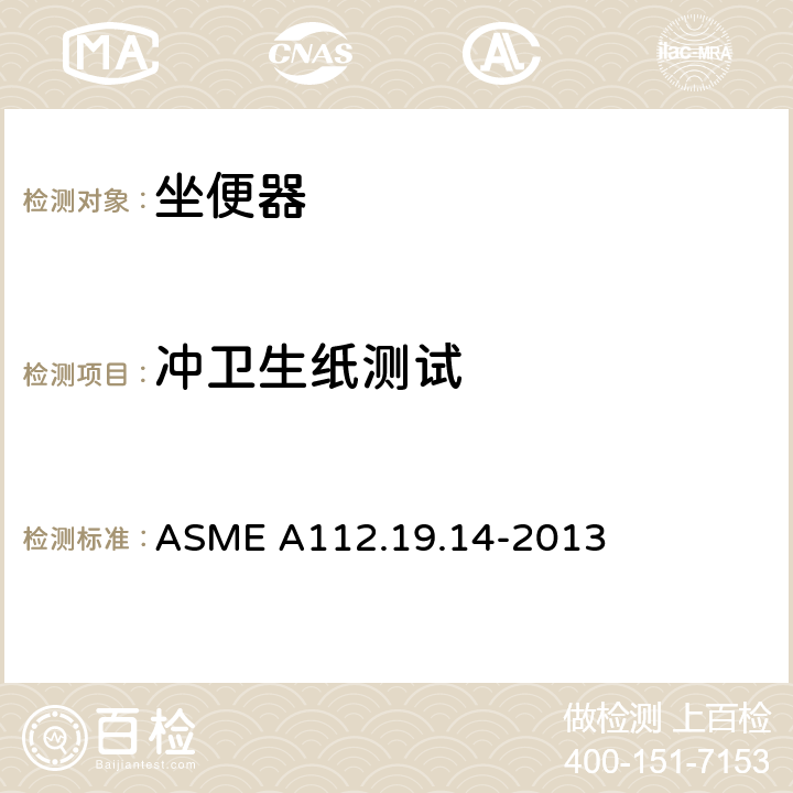 冲卫生纸测试 双冲6L坐便器 ASME A112.19.14-2013 3.2.4