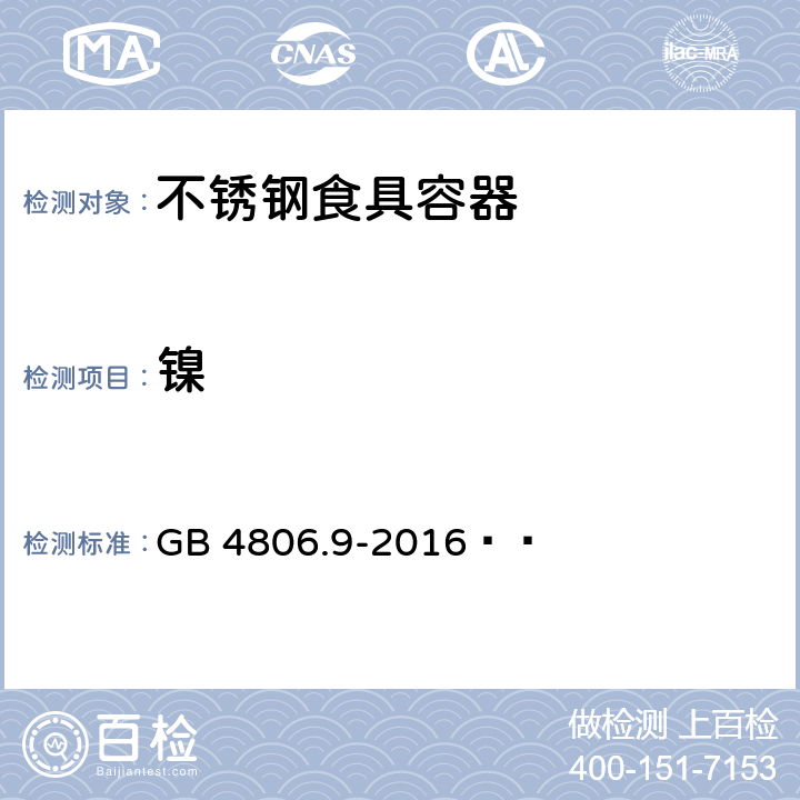 镍 食品安全国家标准 食品接触用金属材料及制品 GB 4806.9-2016  