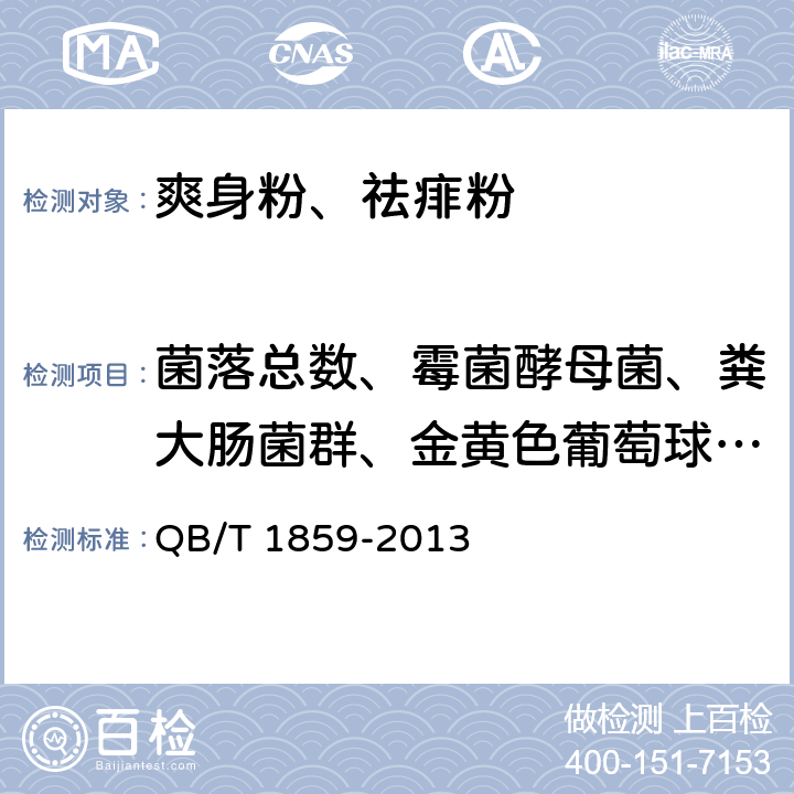 菌落總數(shù)、霉菌酵母菌、糞大腸菌群、金黃色葡萄球菌、銅綠假單胞菌 爽身粉、祛痱粉 QB/T 1859-2013