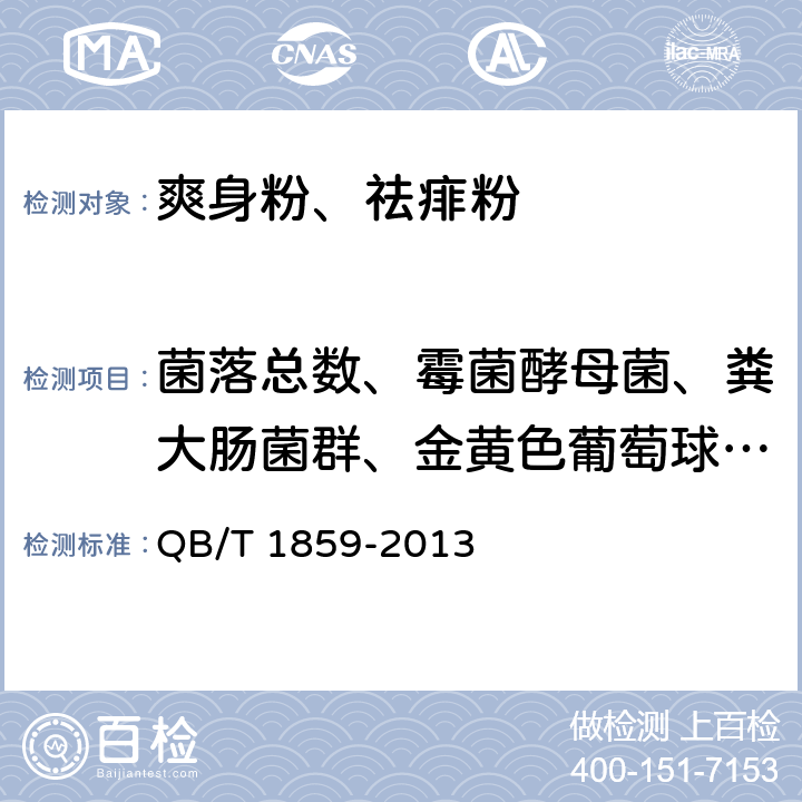 菌落总数、霉菌酵母菌、粪大肠菌群、金黄色葡萄球菌、铜绿假单胞菌 QB/T 1859-2013 爽身粉、祛痱粉