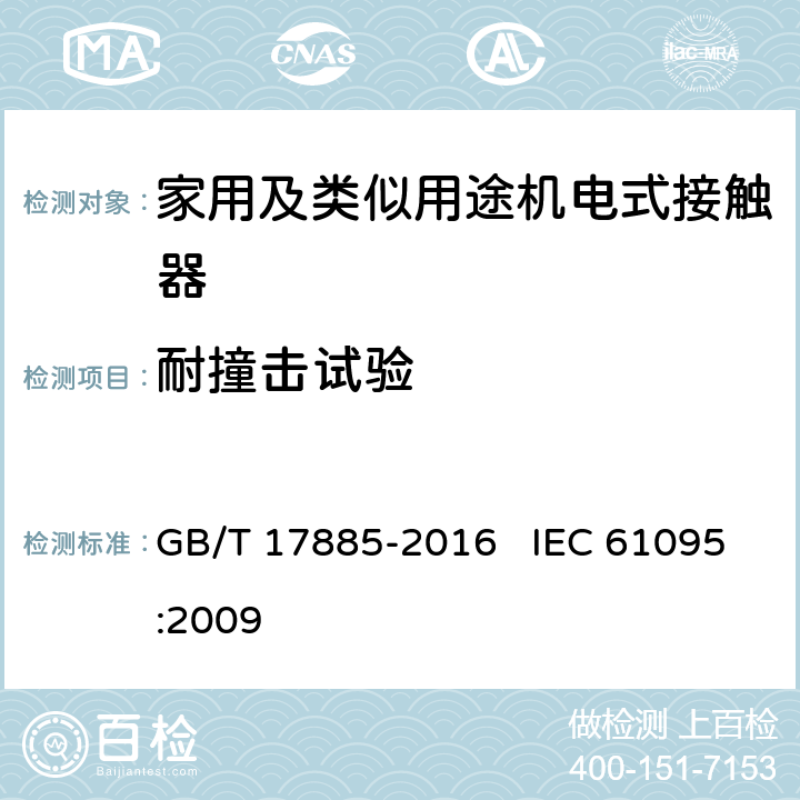 耐撞击试验 家用及类似用途机电式接触器 GB/T 17885-2016 IEC 61095:2009 9.2.5