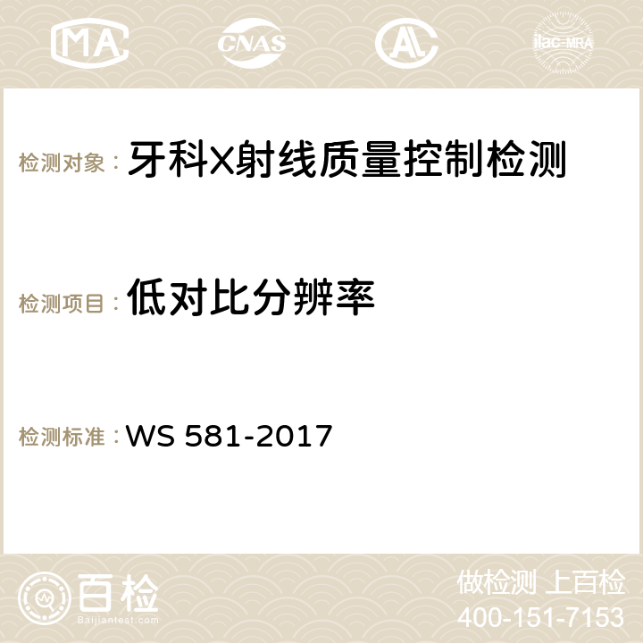 低对比分辨率 牙科X射线设备质量控制检测规范 WS 581-2017 5.7