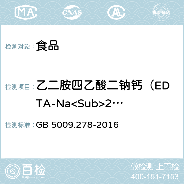 乙二胺四乙酸二钠钙（EDTA-Na<Sub>2</Sub>Ca) 食品安全国家标准 食品中乙二胺四乙酸盐的测定 GB 5009.278-2016