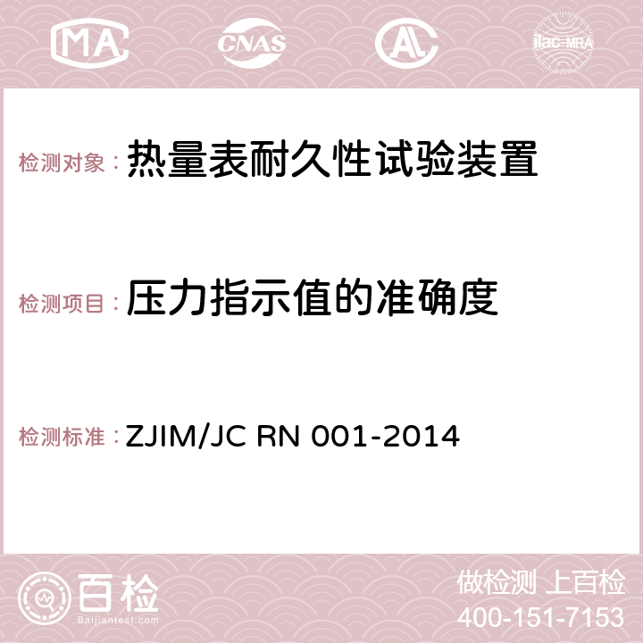 压力指示值的准确度 热量表耐久性试验装置 ZJIM/JC RN 001-2014 7.5