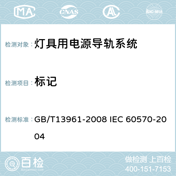 标记 灯具用电源导轨系统 GB/T13961-2008 IEC 60570-2004 6