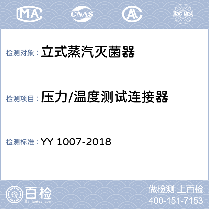 压力/温度测试连接器 立式蒸汽灭菌器 YY 1007-2018 5.5