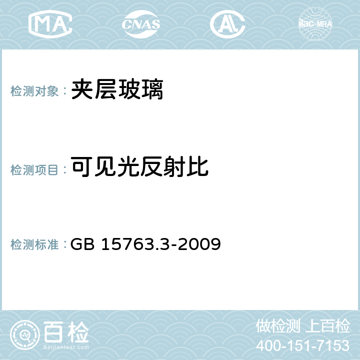 可见光反射比 建筑用安全玻璃 第3部分:夹层玻璃 GB 15763.3-2009 7.6