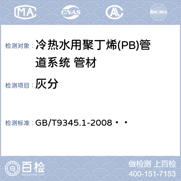 灰分 塑料 灰分的测定 第1部分:通用方法 GB/T9345.1-2008   7.5