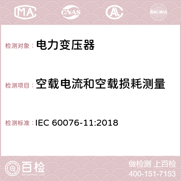 空载电流和空载损耗测量 电力变压器 第11部分：干式变压器 IEC 60076-11:2018 14.2.4