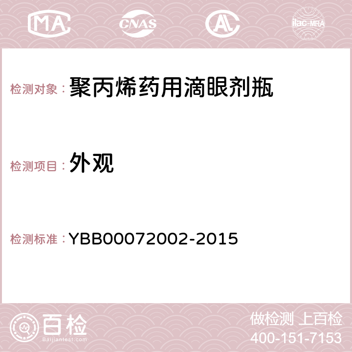 外观 国家药包材标准 聚丙烯药用滴眼剂瓶 YBB00072002-2015