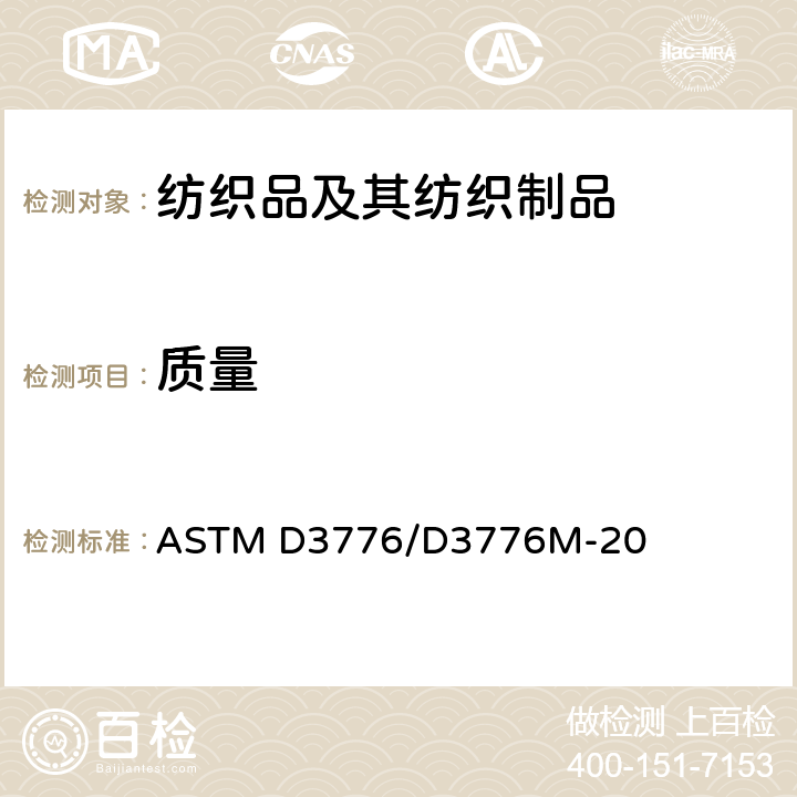 质量 纺织品单位面积(重量)质量的标准试验方法 ASTM D3776/D3776M-20