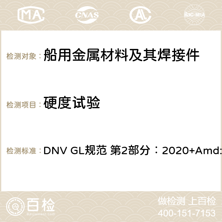 硬度试验 DNV GL规范 第2部分：2020+Amd:2021 船舶入级规范 第2部分：材料与焊接 DNV GL规范 第2部分：2020+Amd:2021 第1章第3节3.7、第4章第5节3.2.7