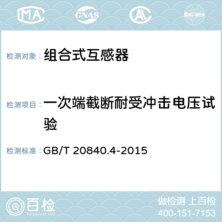 一次端截断耐受冲击电压试验 组合互感器 GB/T 20840.4-2015 7.4.1