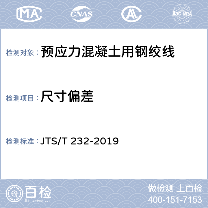 尺寸偏差 《水运工程材料试验规程》 JTS/T 232-2019 4.2