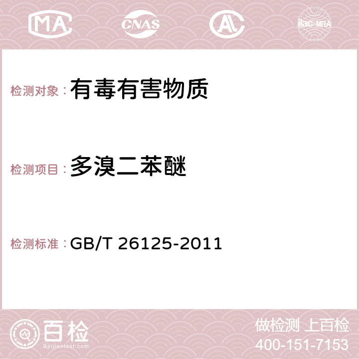 多溴二苯醚 电子电气产品 六种限用物质的检测方法 GB/T 26125-2011 附录A