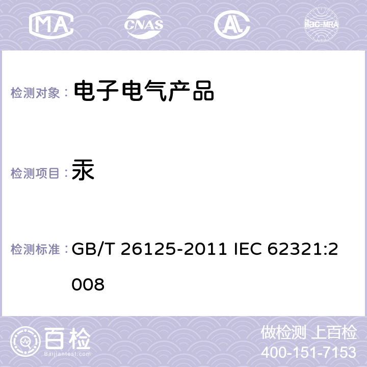 汞 电子电气产品 六种限用物质(铅、汞、镉、六价铬、多溴联苯和多溴二苯醚)的测定 GB/T 26125-2011 IEC 62321:2008 6