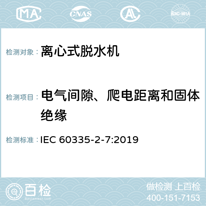 电气间隙、爬电距离和固体绝缘 家用和类似用途电器的安全 离心式脱水机的特殊要求 IEC 60335-2-7:2019 29