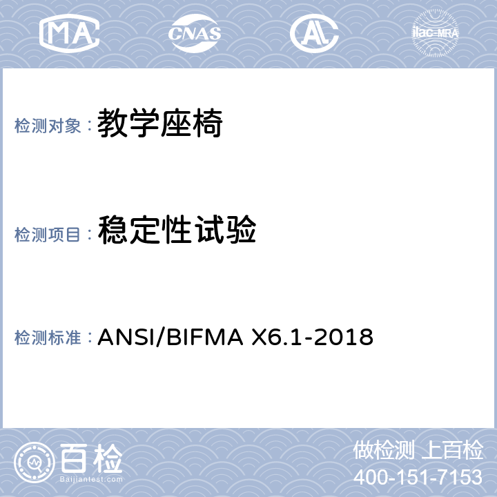 稳定性试验 ANSI/BIFMAX 6.1-20 教学座椅测试 ANSI/BIFMA X6.1-2018 5
