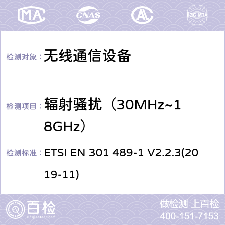 辐射骚扰（30MHz~18GHz） 无线设备和服务电磁兼容标准；协调标准覆盖2014/53/EU指令的条款3.1（b）和2014/30/EU指令的条款6基本要求 第1部分：通用技术要求 ETSI EN 301 489-1 V2.2.3(2019-11) 章节7.2