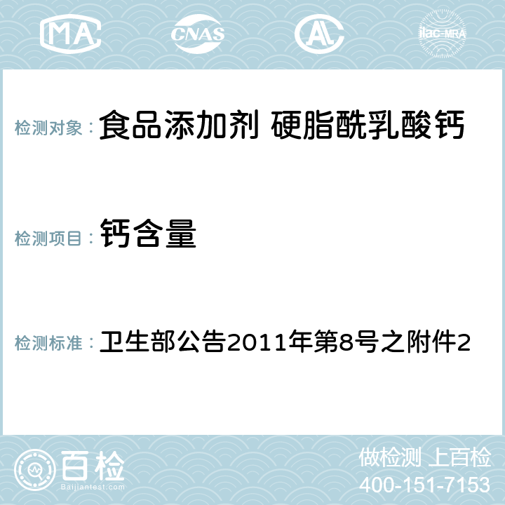 钙含量 食品添加剂 硬脂酰乳酸钙 卫生部公告2011年第8号之附件2 附录A中A.4