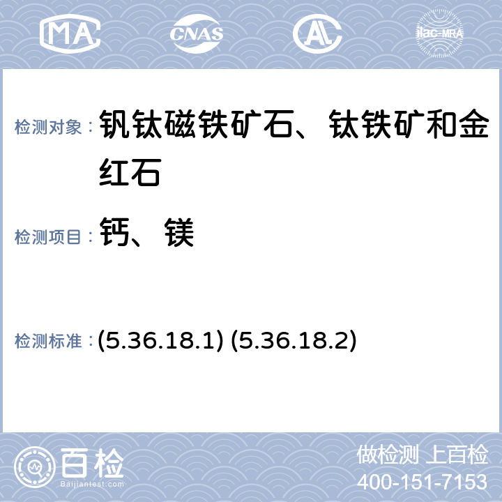 钙、镁 《岩石矿物分析》（第四版）地质出版社 2011 年 原子吸收光谱法、EDTA容量法 (5.36.18.1) (5.36.18.2)