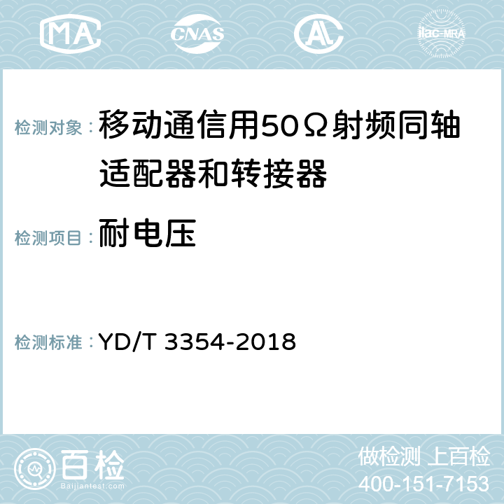 耐电压 移动通信用50Ω射频同轴适配器和转接器 YD/T 3354-2018 5.5