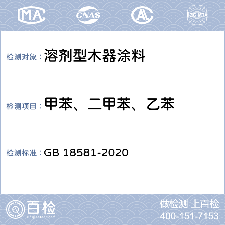 甲苯、二甲苯、乙苯 木器涂料中有害物质限量 GB 18581-2020 附录B