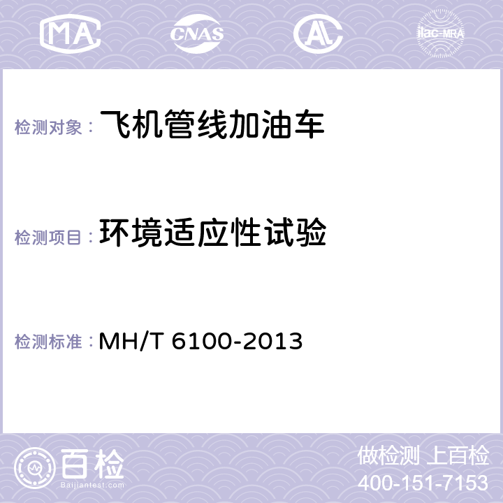 环境适应性试验 飞机管线加油车 MH/T 6100-2013