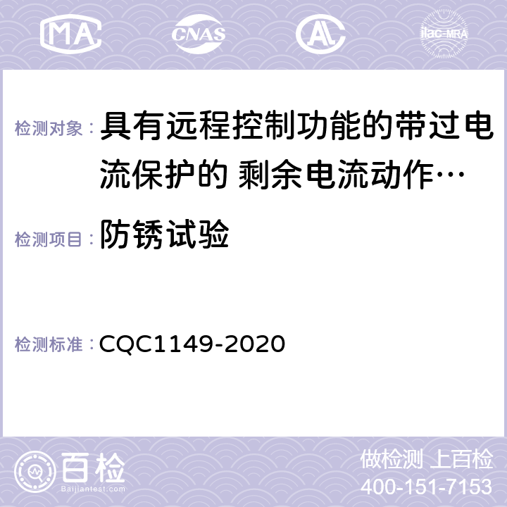 防锈试验 具有远程控制功能的带过电流保护的 剩余电流动作断路器认证技术规范 CQC1149-2020 9.25