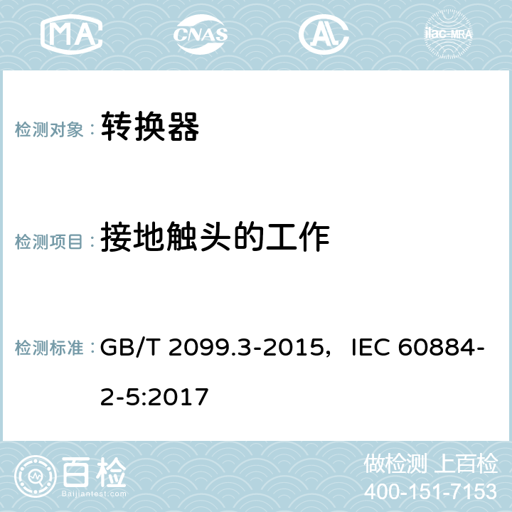 接地触头的工作 家用和类似用途插头插座 第2部分：转换器的特殊要求 GB/T 2099.3-2015，IEC 60884-2-5:2017 18