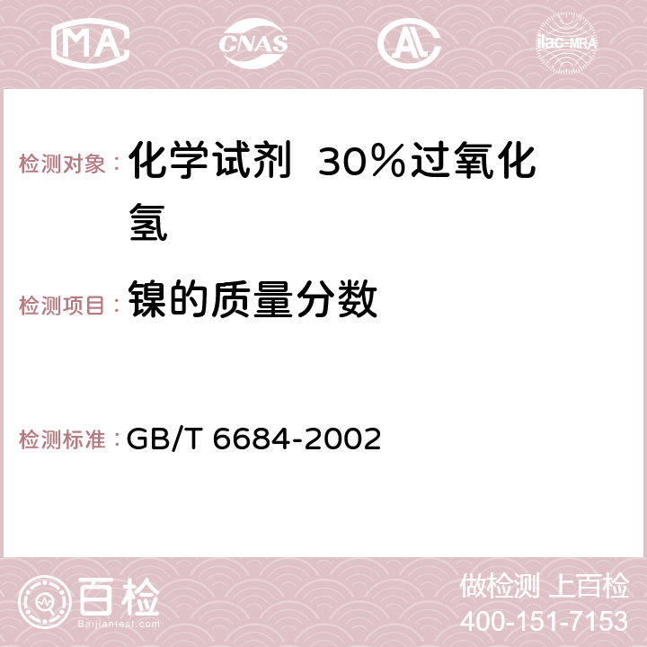 镍的质量分数 化学试剂 30％过氧化氢 GB/T 6684-2002 5.10