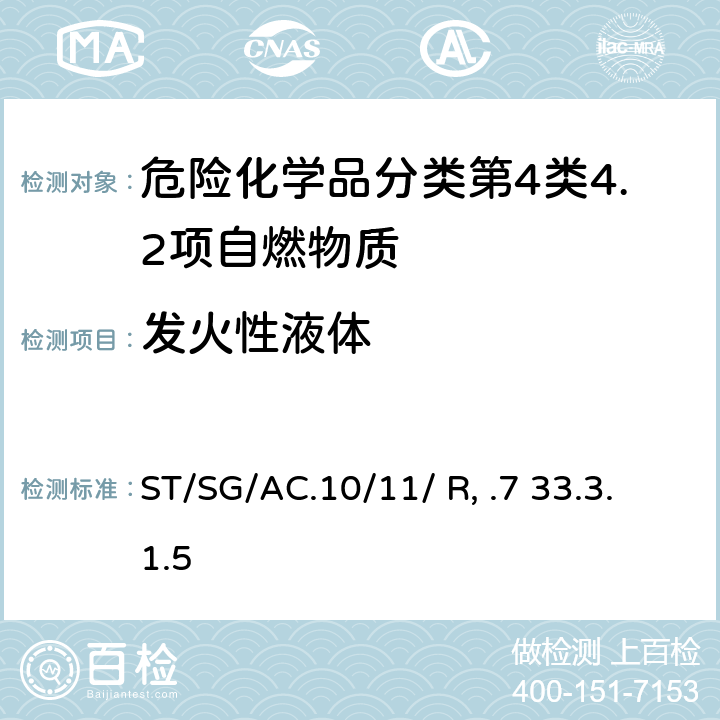 发火性液体 联合国《试验和标准手册》 (7th)ST/SG/AC.10/11/ Rev.7 33.3.1.5试验N.3
