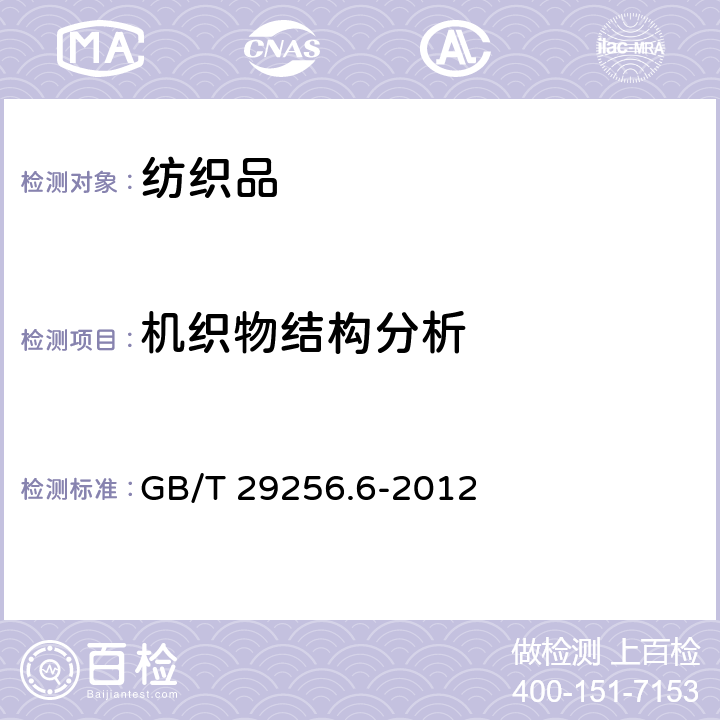 机织物结构分析 纺织品 机织物结构分析方法 第6部分 织物单位面积经纬纱线质量的测定 GB/T 29256.6-2012