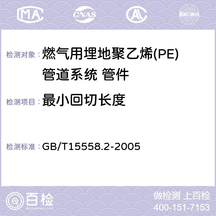 最小回切长度 燃气用埋地聚乙烯(PE)管道系统 第2部分:管件 GB/T15558.2-2005 7.2.1