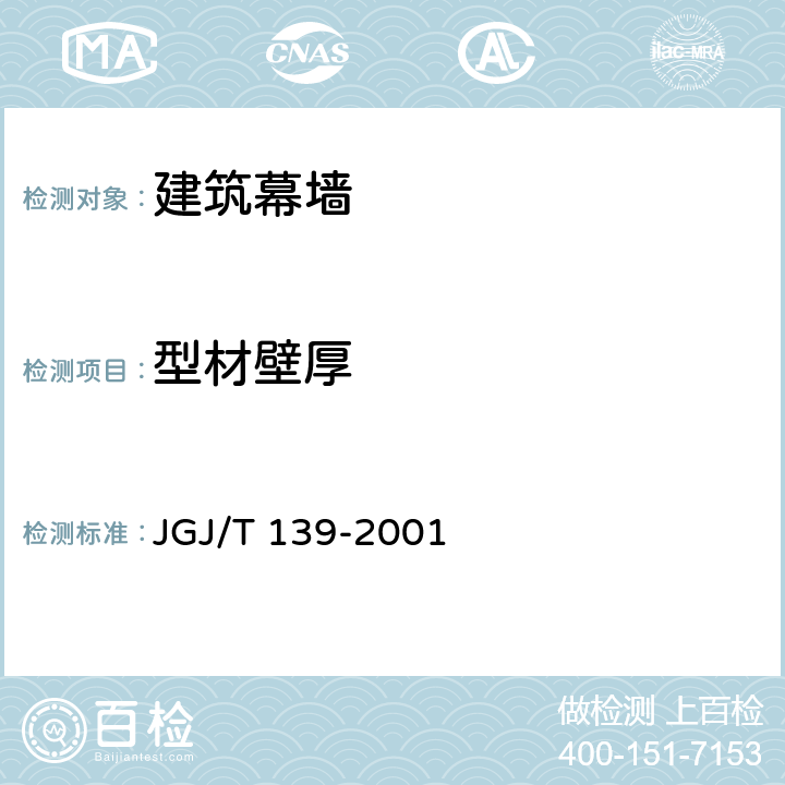 型材壁厚 《玻璃幕墙工程质量检验标准》 JGJ/T 139-2001 2.2，2.3