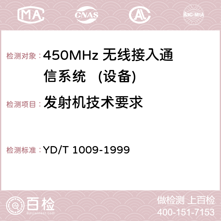 发射机技术要求 YD/T 1009-1999 450MHz FDMA 无线接入系统技术要求和测量方法