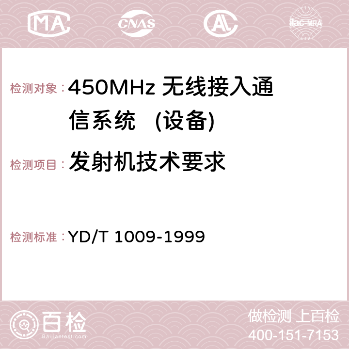 发射机技术要求 450MHz FDMA 无线接入系统技术要求和测量方法 YD/T 1009-1999 5.2.1